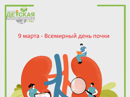 9 мая - Всемирный день почки