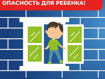 Открытое окно – опасность для ребёнка