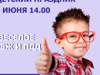 Весёлое ОБЖ и ПДД в «кино»!