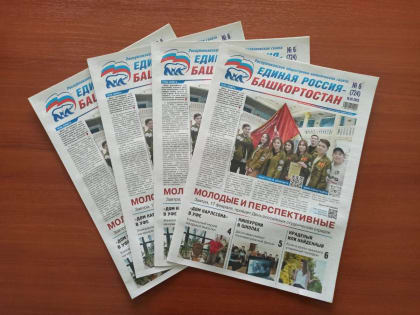 О важном и нужном – в свежем номере газеты «Единая Россия – Башкортостан»