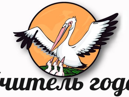 Учитель года