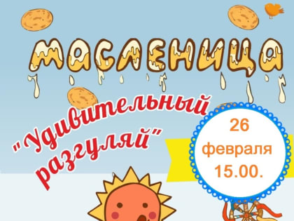 В микрорайоне Старый Ишимбай пройдёт «Удивительный разгуляй»