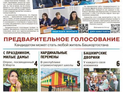 О главных событиях – в свежем номере газеты «Единая Россия – Башкортостан»