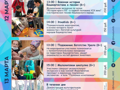 Национальный музей Республики Башкортостан приглашает провести незабываемые выходные!