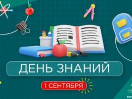 С Днём знаний!