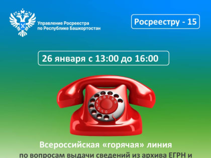 В Башкортостане пройдет горячая линия по вопросам выдачи сведений их архивов о недвижимости и землеустройства