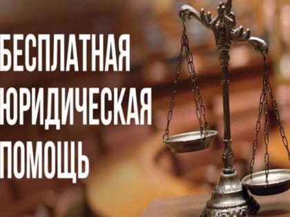 Бесплатная помощь юриста