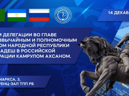 ТПП РБ приглашает бизнес Башкортостана на встречу с делегацией Бангладеш
