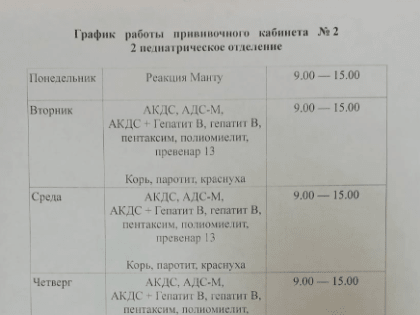 График работы прививочного кабинета №2 отделения №2