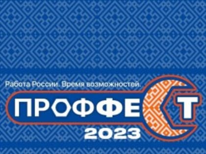 Приглашаем на Всероссийскую ярмарку трудоустройства ПРОФФЕСТ