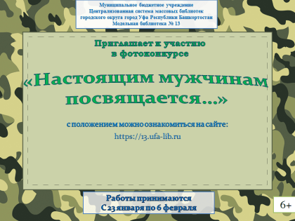 Фотоконкурс «Настоящим мужчинам посвящается...» приглашает к участию