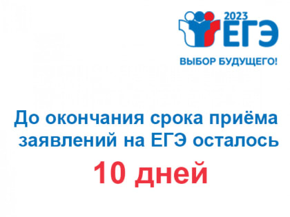 Срок подачи заявления на сдачу ЕГЭ-2023 до 1 ФЕВРАЛЯ 2023 года включительно!