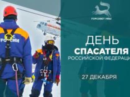День спасателя Российской Федерации