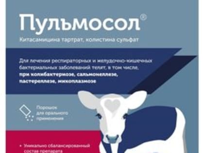 Возобновлено обращение лекарственного препарата для ветеринарного применения «Пульмосол®»