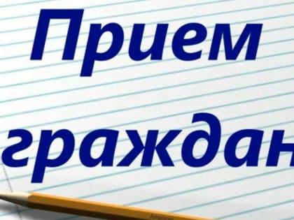 В приёмной Президента Российской Федерации в Республике Башкортостан, по адресу: г.Уфа, ул.Цюрупы, д.100, личный прием граждан, в том числе в аудиорежиме по телефону: 8(347) 229-74