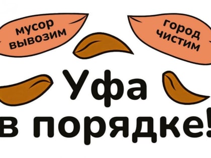 Уфа в порядке!