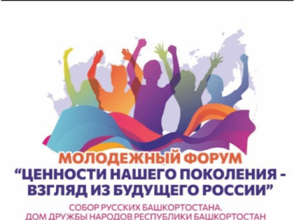 28 октября Собор русских Башкортостана проведет Молодежный форум