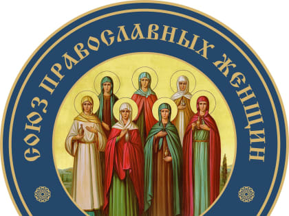Доклад Председателя РО МОО «Союз православных женщин» в Башкирии Инги Юмашевой на ХII Епархиальных Табынских чтениях