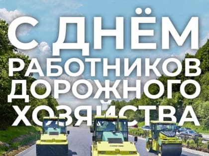 С Днем работников дорожного хозяйства!