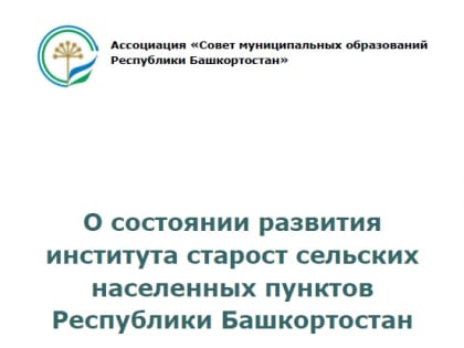 Информационный сборник «О состоянии развития института старост сельских населенных пунктов Республики Башкортостан»