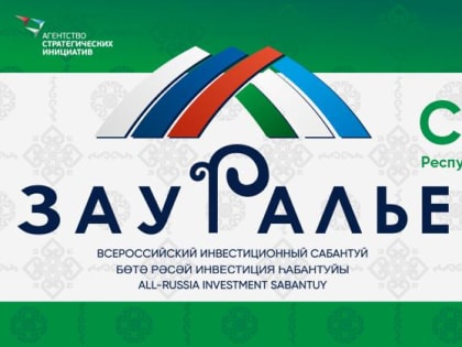 На инвестиционный сабантуй "Зауралье-2022" прибудут более 1500 экспертов из дружественных стран