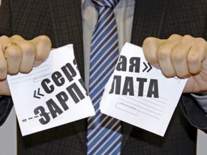 Неформальная занятость и легализация трудовых отношений