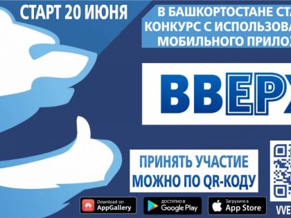 В Башкортостане стартует конкурс по использованию мобильного приложения «ВвЕРх»