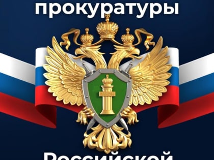 C Днём работника прокуратуры!