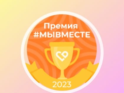 #МыВместе