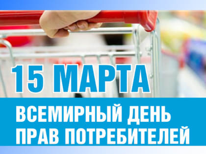 Всемирный день защиты прав потребителей