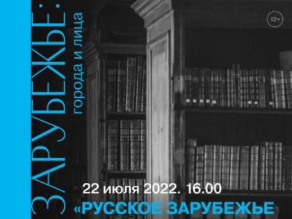 В Центральной городской библиотеке г. Уфы пройдет встреча-лекция «Русское зарубежье в книгах»