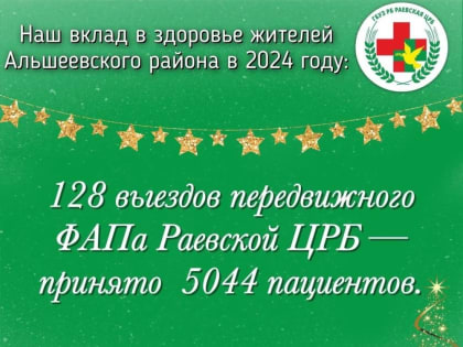 Наш вклад в здоровье жителей Альшеевского района в 2024 году: