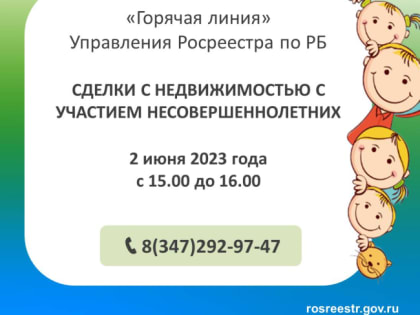 «Горячая линия» Росреестра