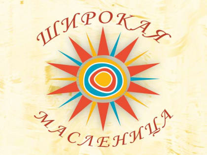 Школьников приглашают принять участие во Всероссийской акции «Широкая Масленица»