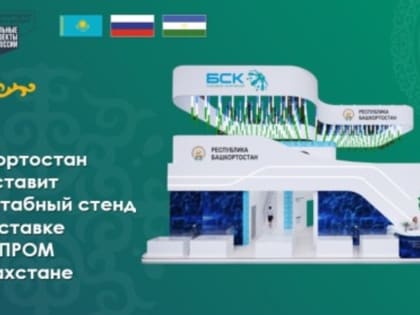 Башкирия представит масштабный стенд на выставке «Иннопром» в Казахстане