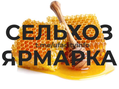 Где в Уфе найти сладкое золото?