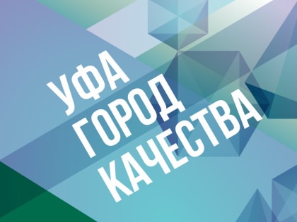 В Башкортостане в рамках Недели качества впервые пройдет акция «Уфа – город качества»