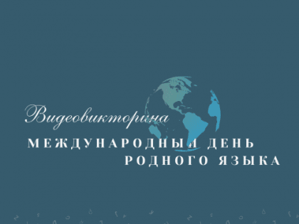 21 февраля – Международный день родного языка