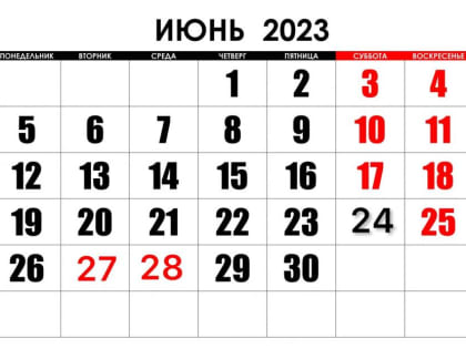 О переносе выходного дня – 24 июня и нерабочем праздничном дне Курбан-байрам – 28 июня 2023 года