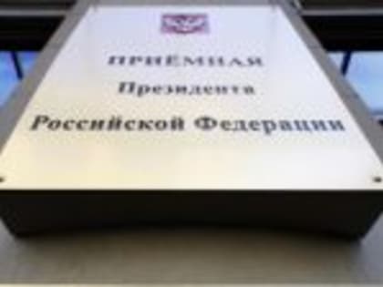 О работе приемной Президента Российской Федерации в Республике Башкортостан