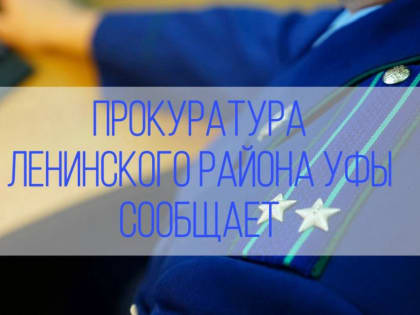 Прокуратура Ленинского района Уфы проводит приемы граждан