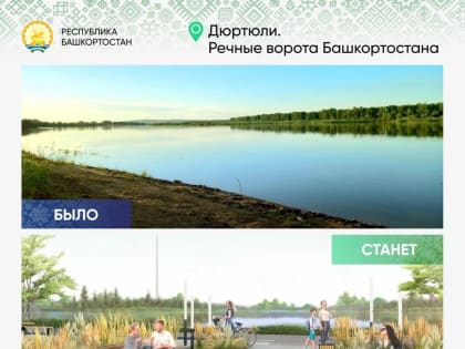 Радий Хабиров рассказал о новых речных воротах Башкортостана