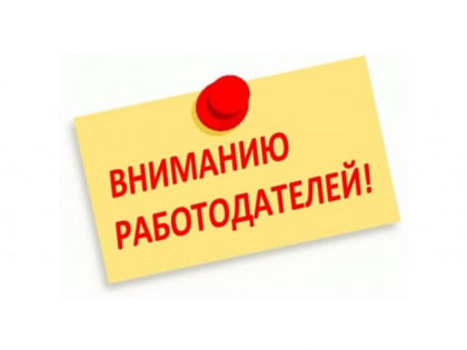 Вниманию работодателей