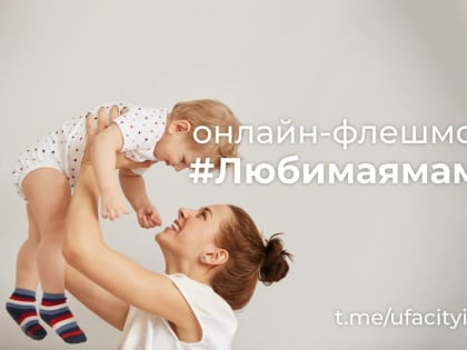 Мэрия Уфы запустила онлайн-флешмоб «#Любимаямама»