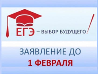 Сроки подачи заявления на сдачу ЕГЭ-2023