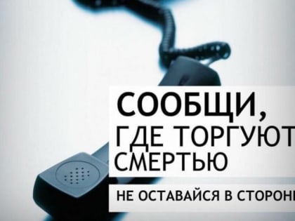 Сообщи, где торгуют смертью!