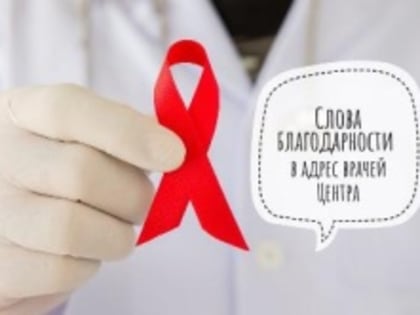 Принимаем слова Благодарности в адрес врачей отдела диспансерного наблюдения и лечения