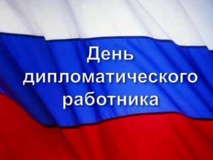 Сегодня в России — День дипработника