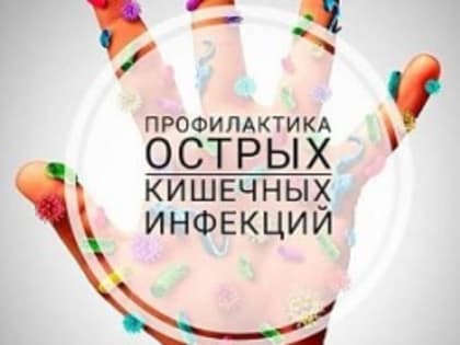 Профилактика острых кишечных инфекций