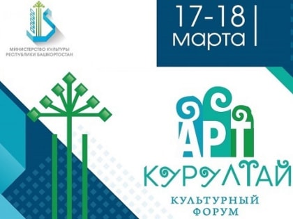 В рамках АРТ-Курултая пройдут образовательные интенсивы
